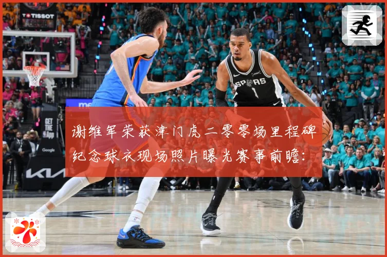 谢维军荣获津门虎二零零场里程碑纪念球衣现场照片曝光赛事前瞻：最新赛事动态与深度分析