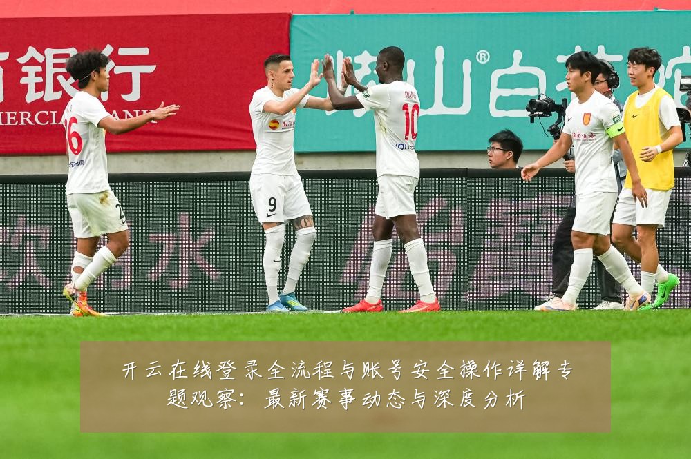开云在线登录全流程与账号安全操作详解专题观察:最新赛事动态与深度分析