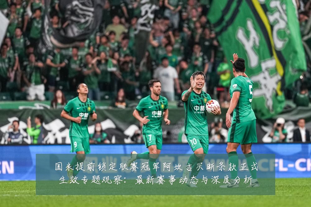 国米提前锁定联赛冠军阿坎吉买断条款正式生效专题观察:最新赛事动态与深度分析